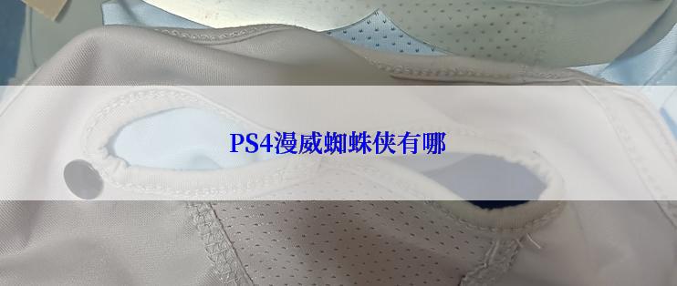 PS4漫威蜘蛛侠有哪