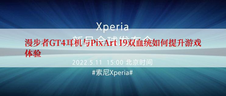 漫步者GT4耳机与PixArt 19双血统如何提升游戏体验