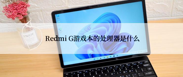  Redmi G游戏本的处理器是什么