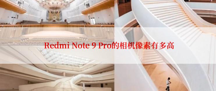  Redmi Note 9 Pro的相机像素有多高