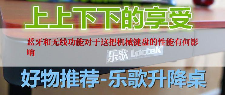 蓝牙和无线功能对于这把机械键盘的性能有何影响