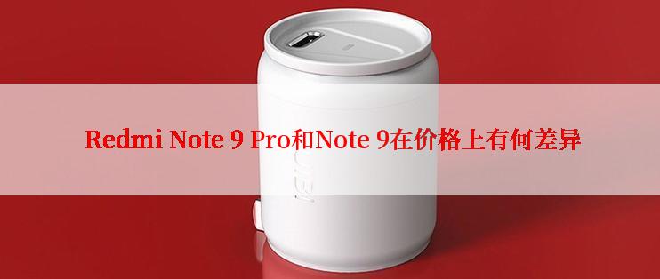  Redmi Note 9 Pro和Note 9在价格上有何差异