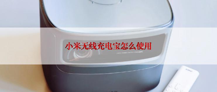 小米无线充电宝怎么使用