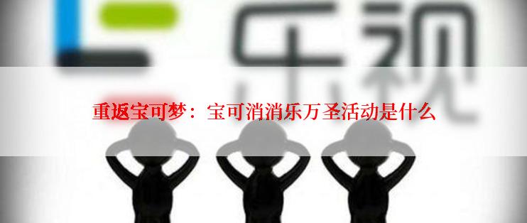 重返宝可梦：宝可消消乐万圣活动是什么