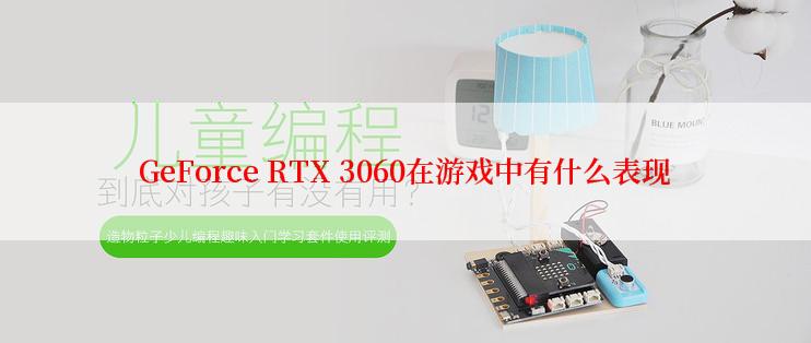 GeForce RTX 3060在游戏中有什么表现