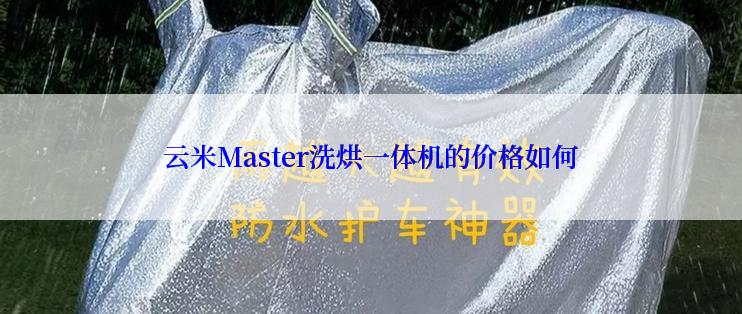 云米Master洗烘一体机的价格如何