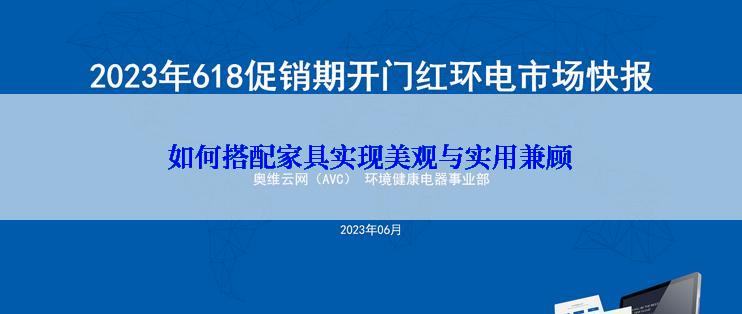 如何搭配家具实现美观与实用兼顾