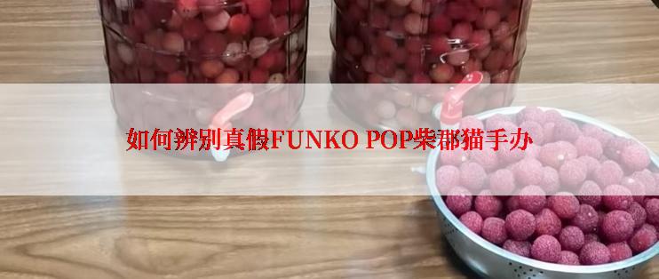 如何辨别真假FUNKO POP柴郡猫手办