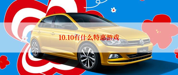 10.10有什么特惠游戏