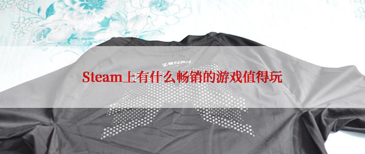 Steam上有什么畅销的游戏值得玩