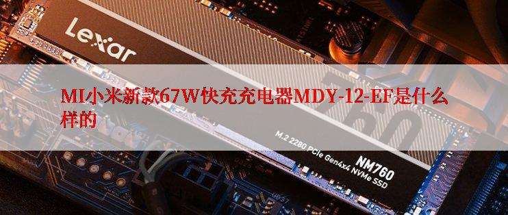 MI小米新款67W快充充电器MDY-12-EF是什么样的