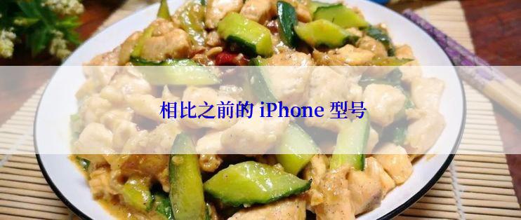  相比之前的 iPhone 型号