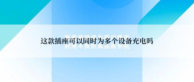 这款插座可以同时为多个设备充电吗