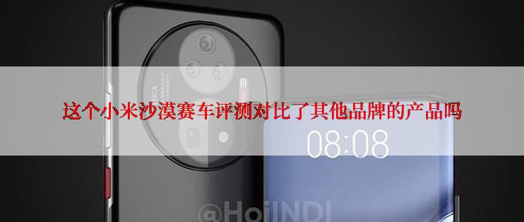 这个小米沙漠赛车评测对比了其他品牌的产品吗