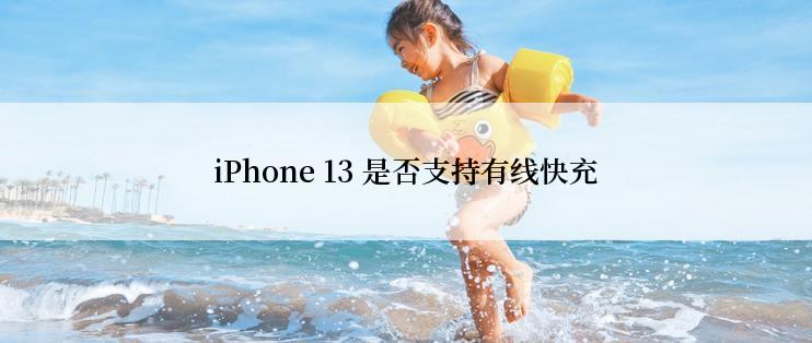 iPhone 13 是否支持有线快充