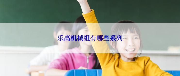 乐高机械组有哪些系列