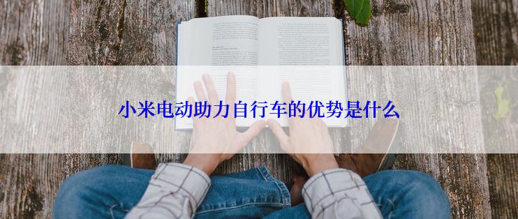 小米电动助力自行车的优势是什么