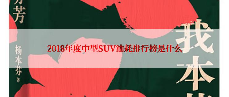 2018年度中型SUV油耗排行榜是什么