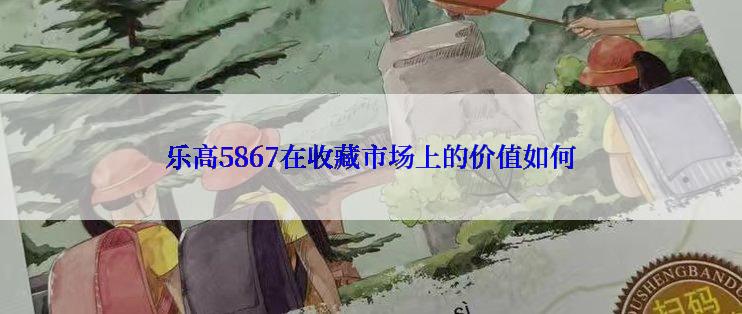 乐高5867在收藏市场上的价值如何