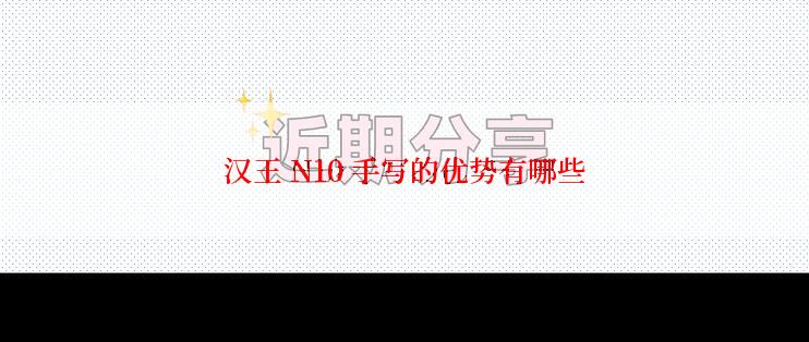 汉王 N10 手写的优势有哪些