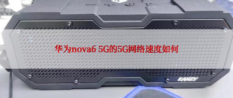 华为nova6 5G的5G网络速度如何