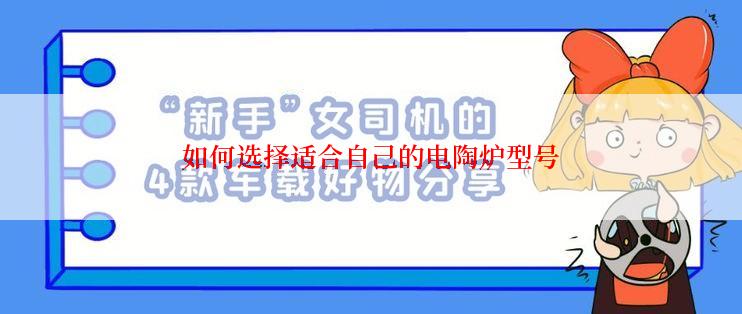 如何选择适合自己的电陶炉型号