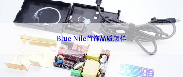 Blue Nile首饰品质怎样