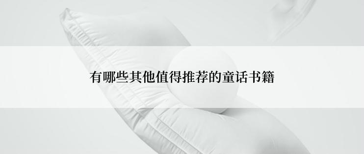 有哪些其他值得推荐的童话书籍