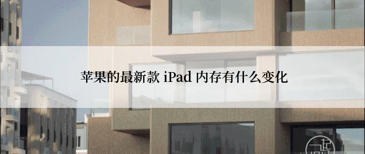  苹果的最新款 iPad 内存有什么变化