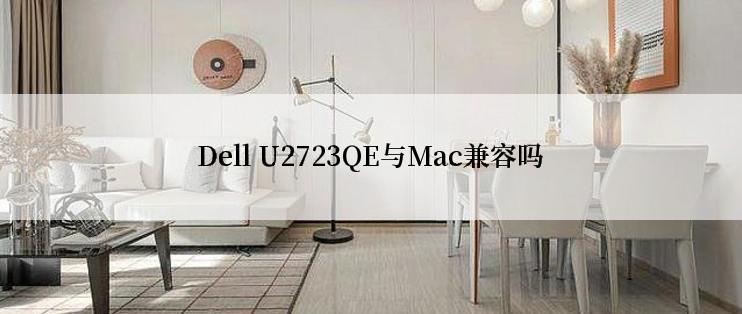 Dell U2723QE与Mac兼容吗