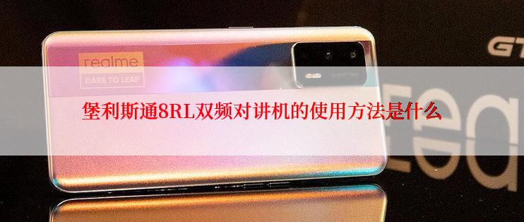 堡利斯通8RL双频对讲机的使用方法是什么