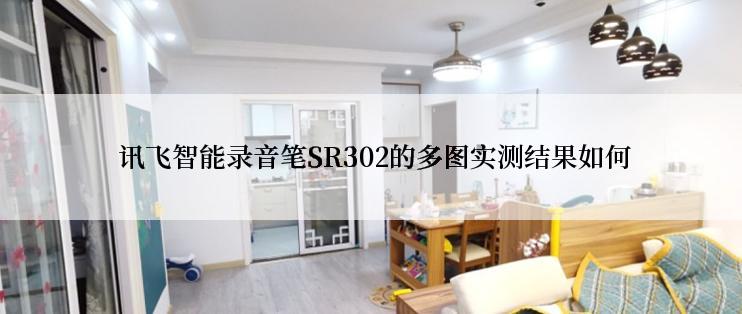  讯飞智能录音笔SR302的多图实测结果如何