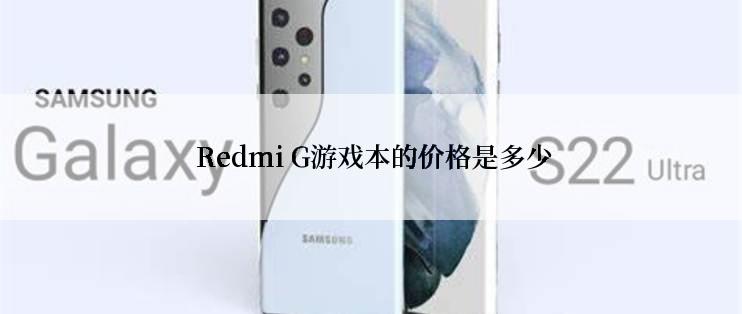  Redmi G游戏本的价格是多少