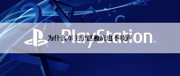 为什么车主宁愿被坑也不吱声