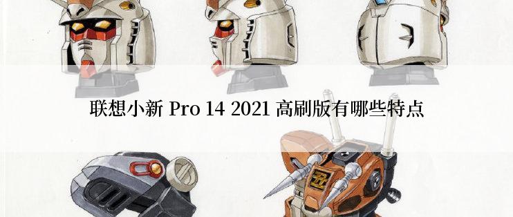 联想小新 Pro 14 2021 高刷版有哪些特点