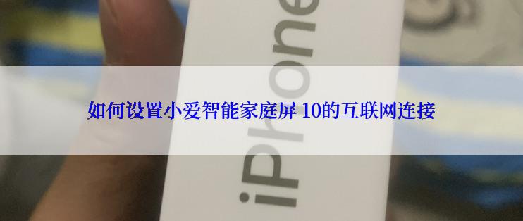 如何设置小爱智能家庭屏 10的互联网连接