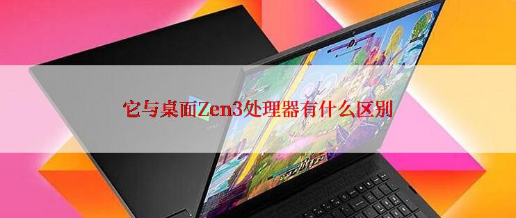 它与桌面Zen3处理器有什么区别