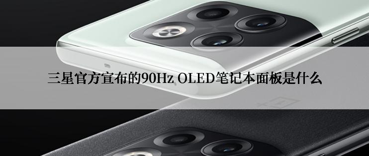 三星官方宣布的90Hz OLED笔记本面板是什么