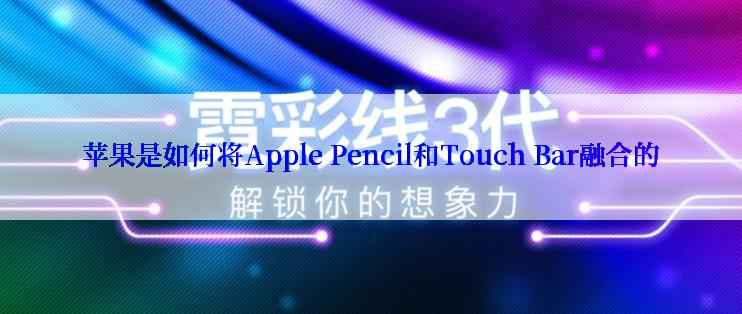 苹果是如何将Apple Pencil和Touch Bar融合的