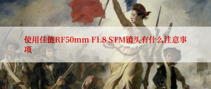 使用佳能RF50mm F1.8 STM镜头有什么注意事项