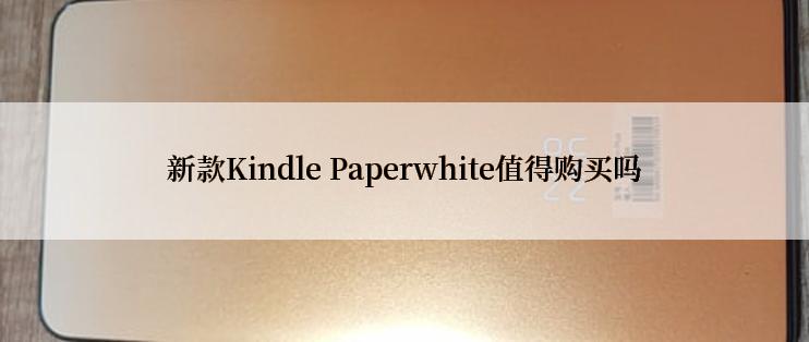 新款Kindle Paperwhite值得购买吗