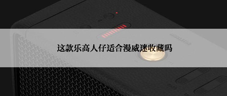  这款乐高人仔适合漫威迷收藏吗