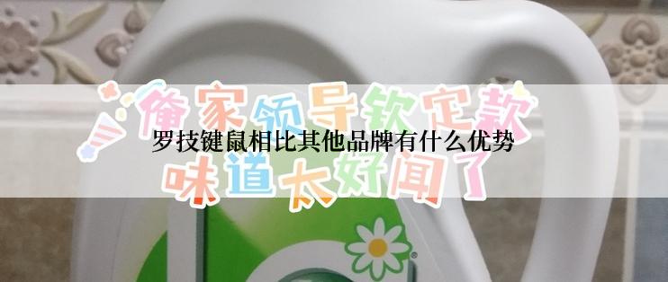 罗技键鼠相比其他品牌有什么优势