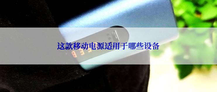 这款移动电源适用于哪些设备