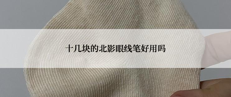 十几块的北影眼线笔好用吗