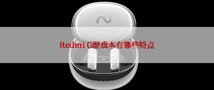 Redmi G游戏本有哪些特点