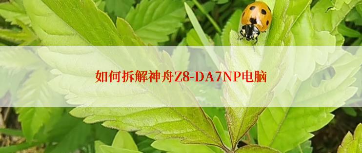 如何拆解神舟Z8-DA7NP电脑