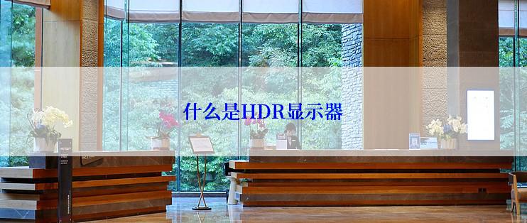 什么是HDR显示器