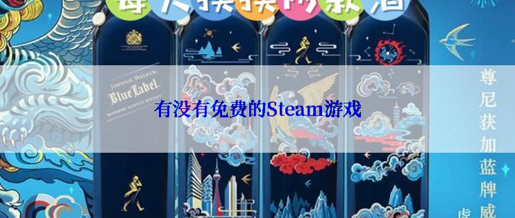 有没有免费的Steam游戏