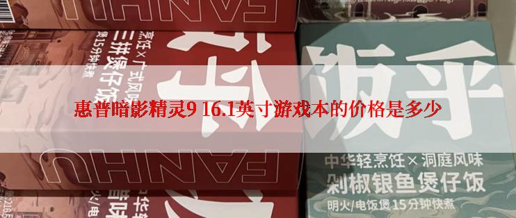 惠普暗影精灵9 16.1英寸游戏本的价格是多少